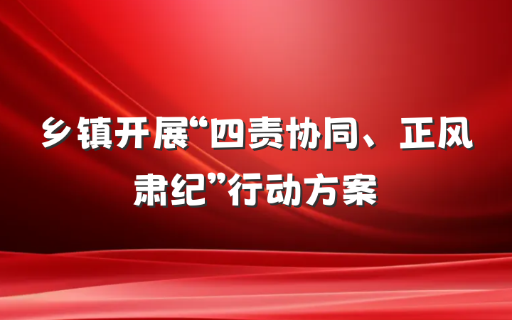 乡镇开展“四责协同、正风肃纪”行动方案