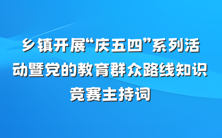 乡镇开展“庆五四”系列活动暨党的教育群众路线知识竞赛主持词