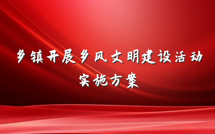乡镇开展乡风文明建设活动实施方案
