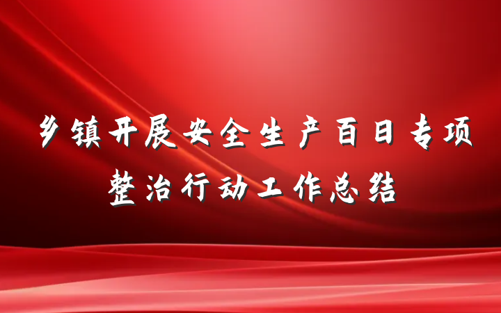 乡镇开展安全生产百日专项整治行动工作总结