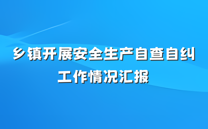 乡镇开展安全生产自查自纠工作情况汇报
