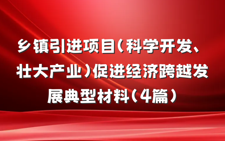 乡镇引进项目（科学开发、壮大产业）促进经济跨越发展典型材料（4篇）