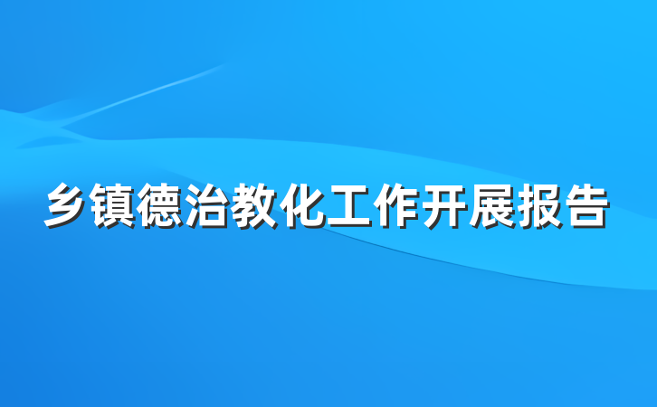 乡镇德治教化工作开展报告