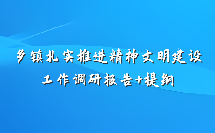 乡镇扎实推进精神文明建设工作调研报告 提纲