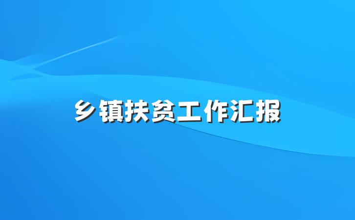 乡镇扶贫工作汇报