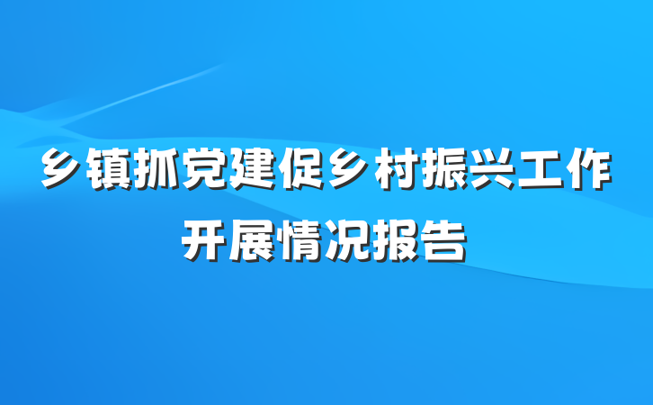 乡镇抓党建促乡村振兴工作开展情况报告