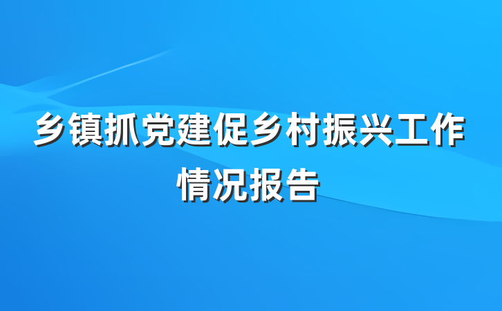 乡镇抓党建促乡村振兴工作情况报告