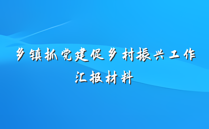 乡镇抓党建促乡村振兴工作汇报材料