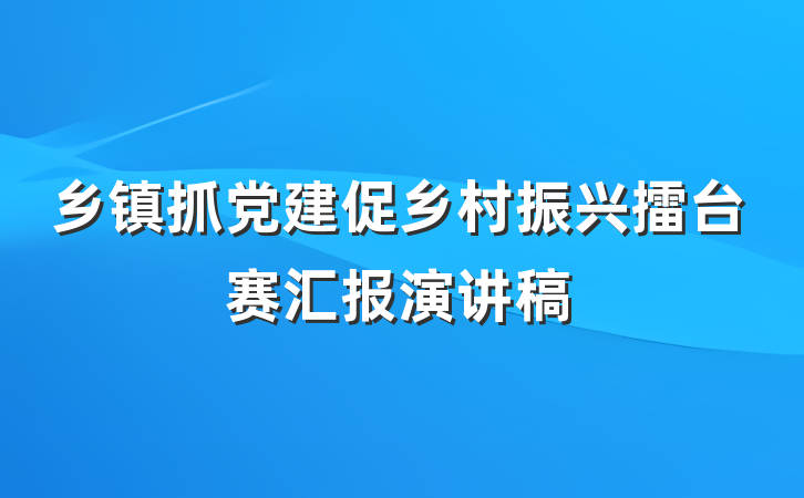 乡镇抓党建促乡村振兴擂台赛汇报演讲稿