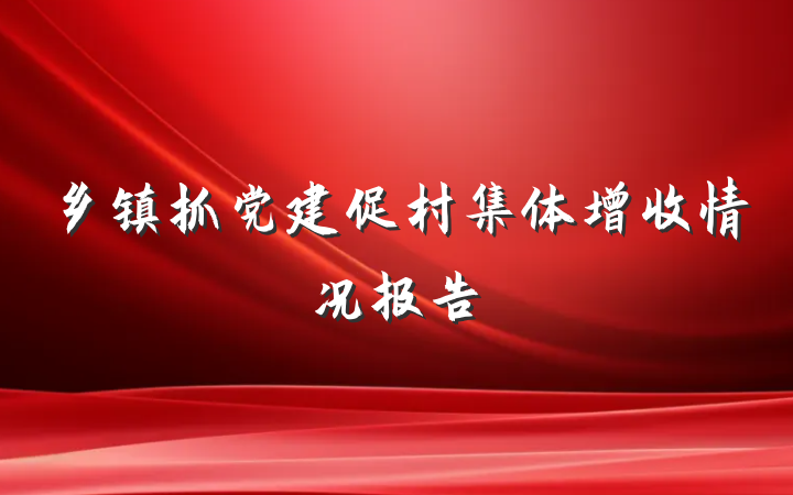乡镇抓党建促村集体增收情况报告