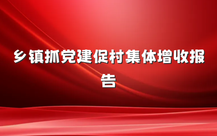 乡镇抓党建促村集体增收报告