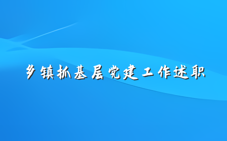 乡镇抓基层党建工作述职