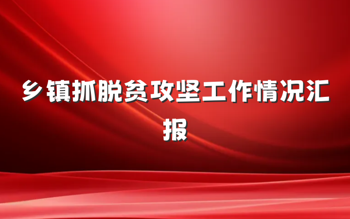 乡镇抓脱贫攻坚工作情况汇报