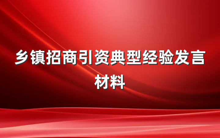 乡镇招商引资典型经验发言材料