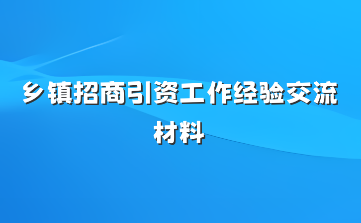 乡镇招商引资工作经验交流材料