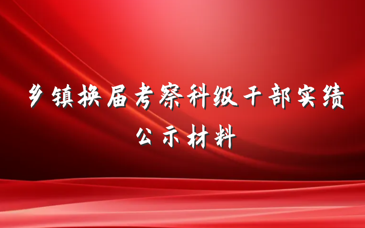 乡镇换届考察科级干部实绩公示材料