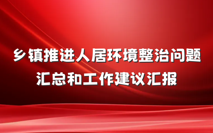 乡镇推进人居环境整治问题汇总和工作建议汇报