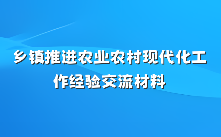 乡镇推进农业农村现代化工作经验交流材料