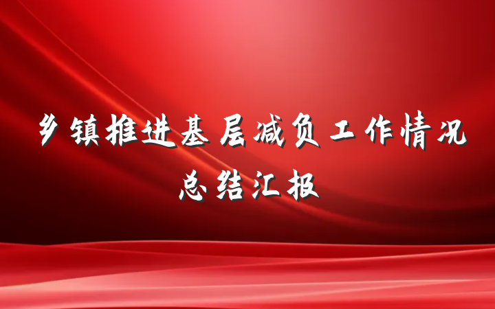 乡镇推进基层减负工作情况总结汇报