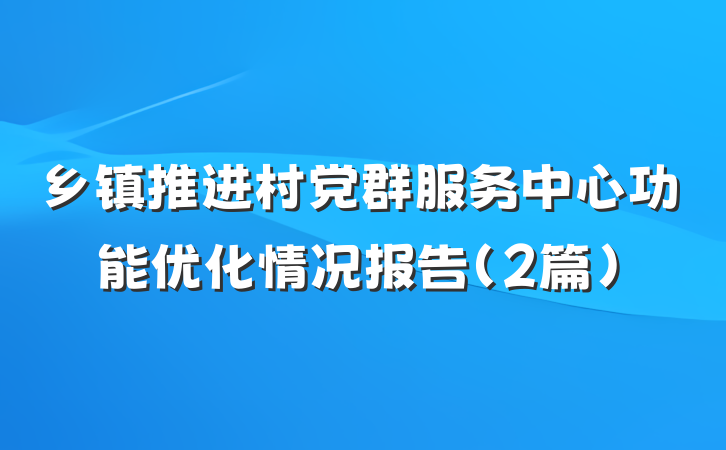 乡镇推进村党群服务中心功能优化情况报告（2篇）