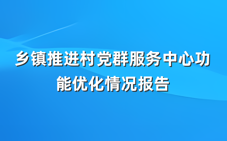 乡镇推进村党群服务中心功能优化情况报告