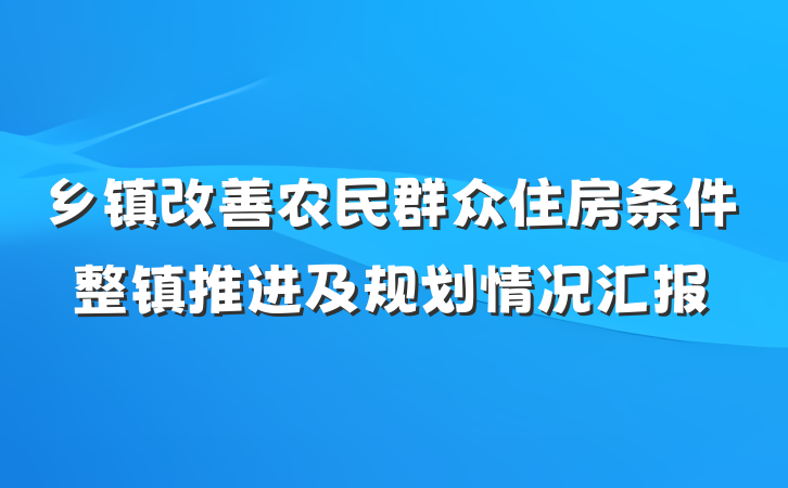 乡镇改善农民群众住房条件整镇推进及规划情况汇报