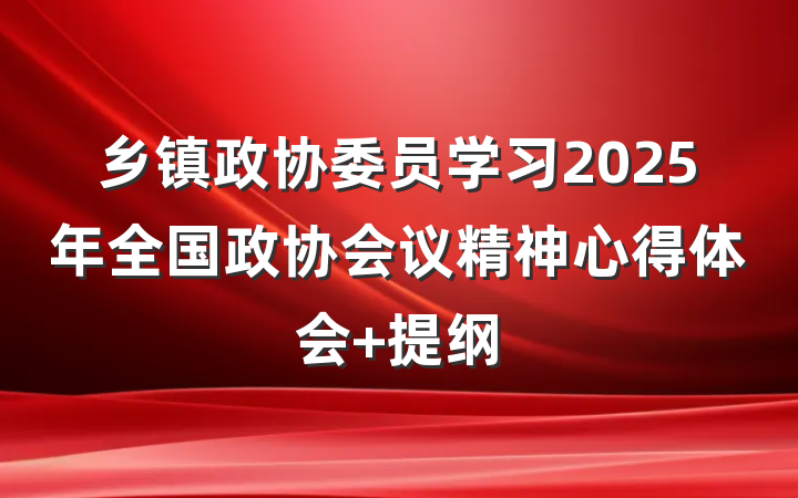 乡镇政协委员学习2025年全国政协会议精神心得体会 提纲