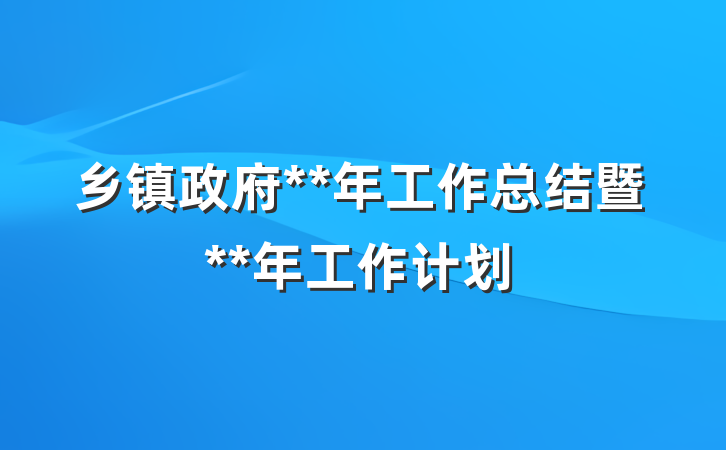 乡镇政府**年工作总结暨**年工作计划