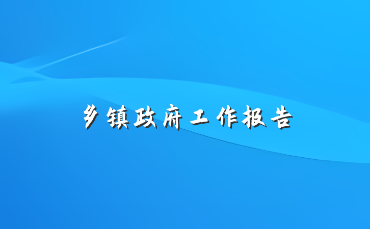 乡镇政府工作报告