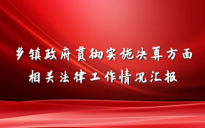 乡镇政府贯彻实施决算方面相关法律工作情况汇报