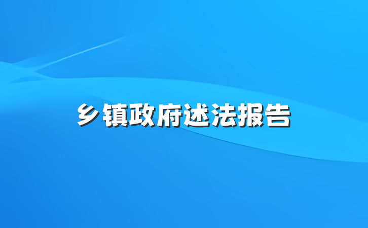 乡镇政府述法报告