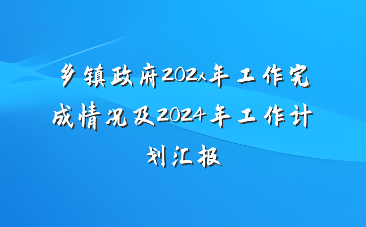 乡镇政府202x年工作完成情况及2024年工作计划汇报