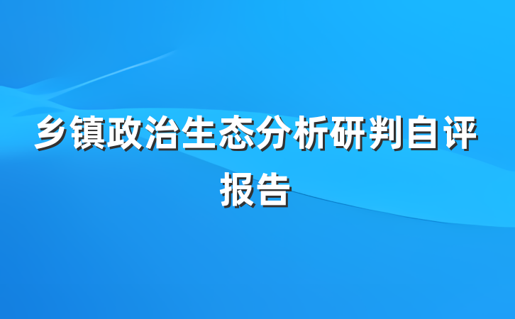 乡镇政治生态分析研判自评报告