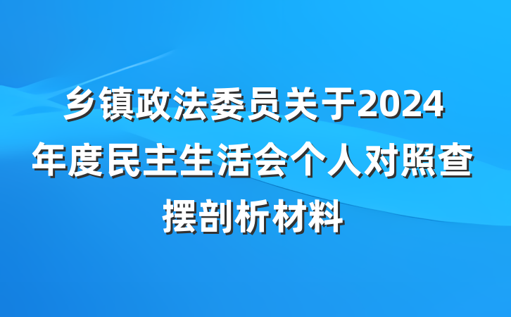 乡镇政法委员关于2024年度民主生活会个人对照查摆剖析材料