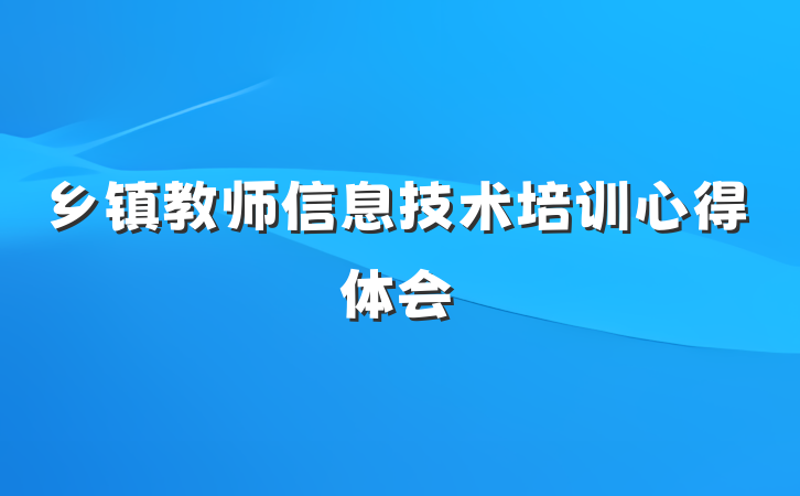乡镇教师信息技术培训心得体会