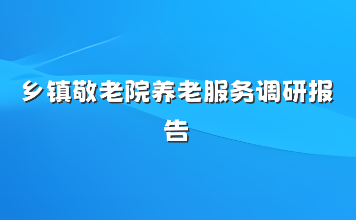 乡镇敬老院养老服务调研报告