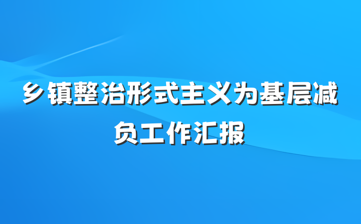 乡镇整治形式主义为基层减负工作汇报