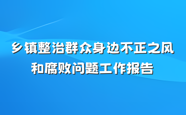 乡镇整治群众身边不正之风和腐败问题工作报告