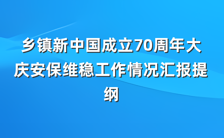 乡镇新中国成立70周年大庆安保维稳工作情况汇报提纲