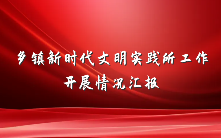 乡镇新时代文明实践所工作开展情况汇报