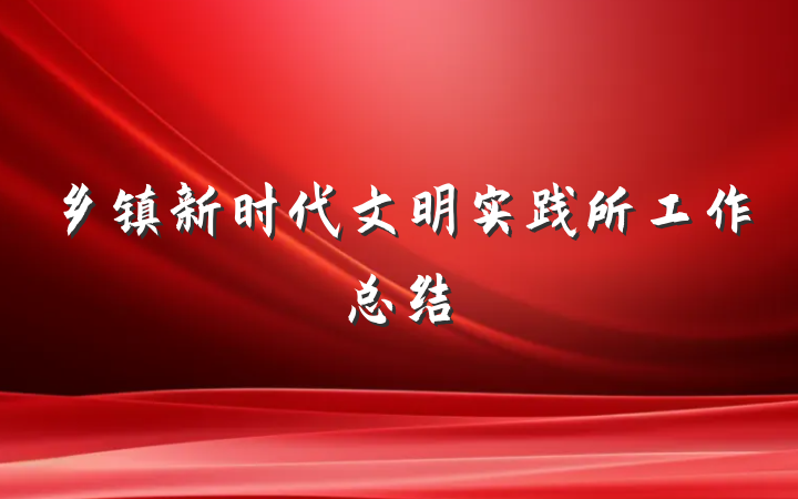 乡镇新时代文明实践所工作总结
