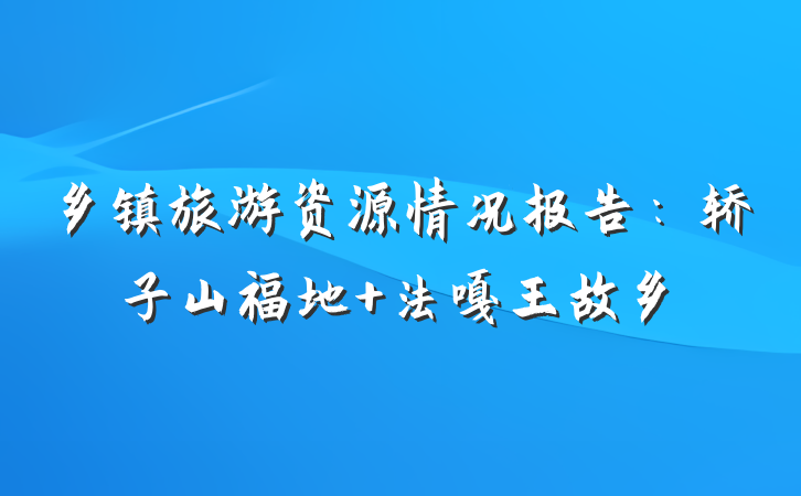 乡镇旅游资源情况报告：轿子山福地 法嘎王故乡