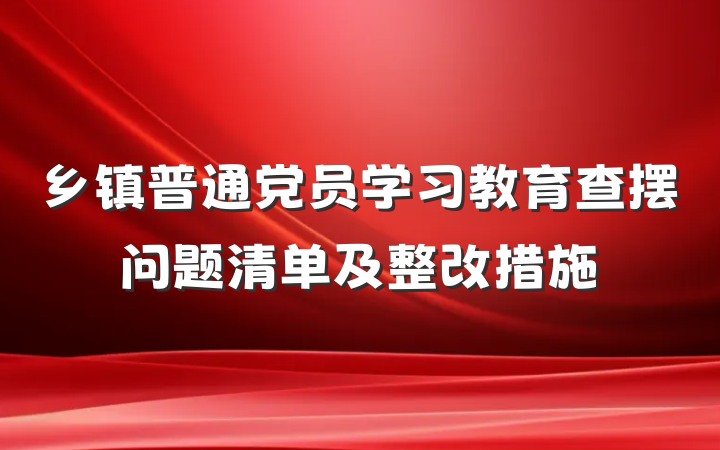 乡镇普通党员学习教育查摆问题清单及整改措施