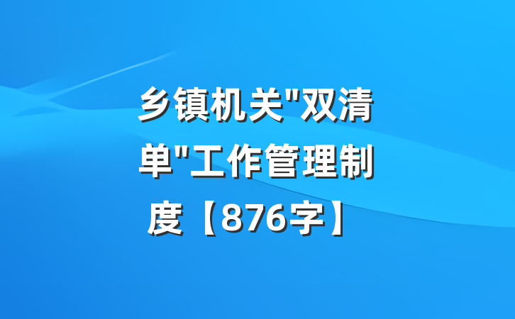 乡镇机关"双清单"工作管理制度【876字】