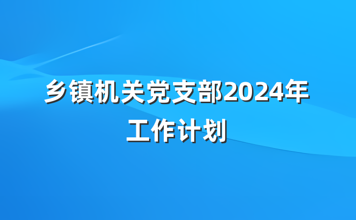 乡镇机关党支部2024年工作计划