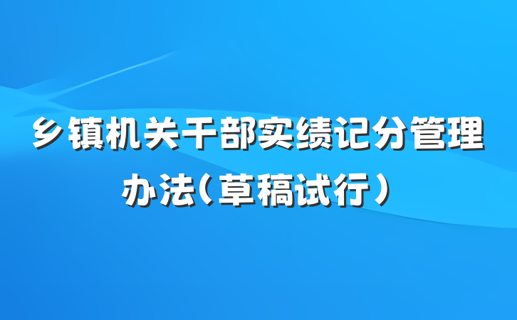乡镇机关干部实绩记分管理办法（草稿试行）