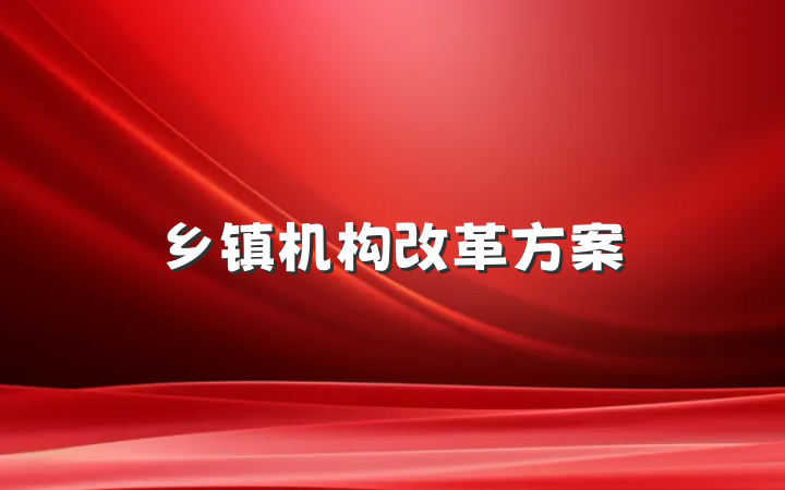 乡镇机构改革方案