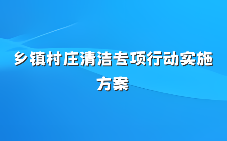 乡镇村庄清洁专项行动实施方案