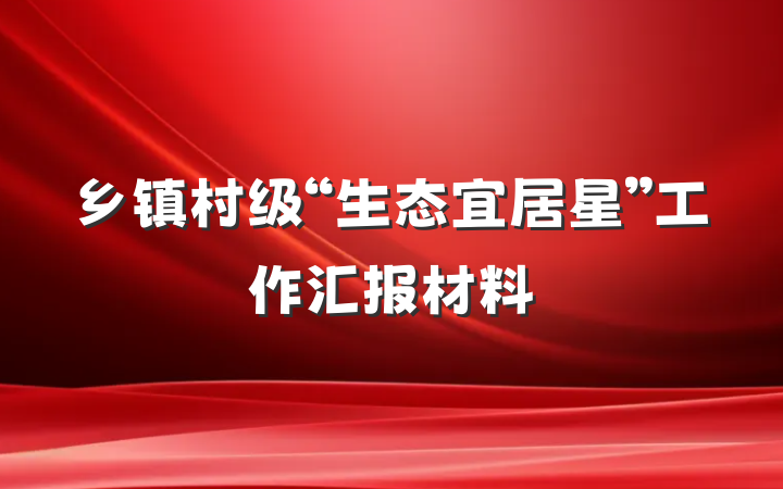 乡镇村级“生态宜居星”工作汇报材料