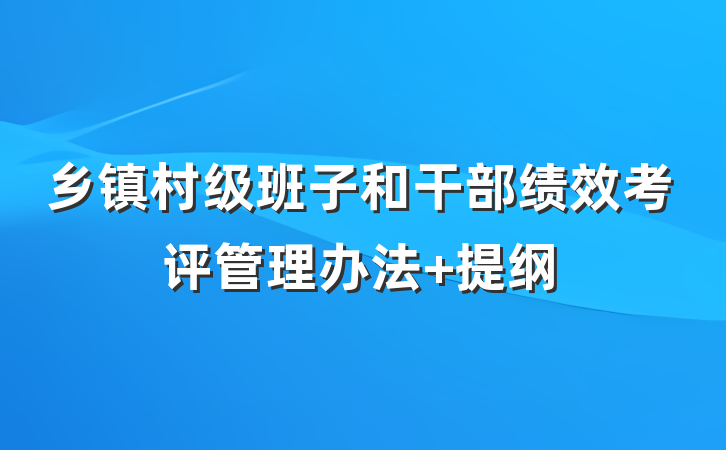 乡镇村级班子和干部绩效考评管理办法 提纲